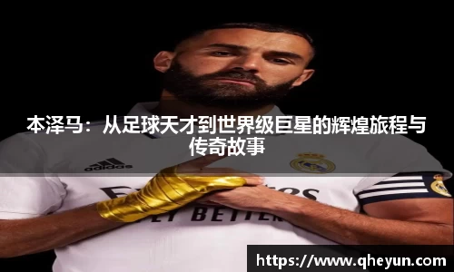 本泽马：从足球天才到世界级巨星的辉煌旅程与传奇故事