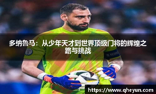 多纳鲁马：从少年天才到世界顶级门将的辉煌之路与挑战