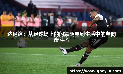 达尼洛：从足球场上的闪耀明星到生活中的坚韧奋斗者